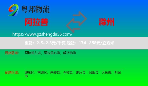 阿拉善盟到滁州物流