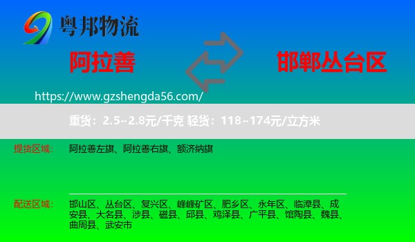 阿拉善盟到丛台区物流专线