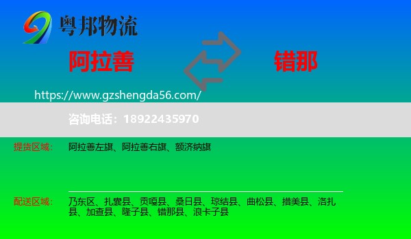 阿拉善盟到错那县物流专线