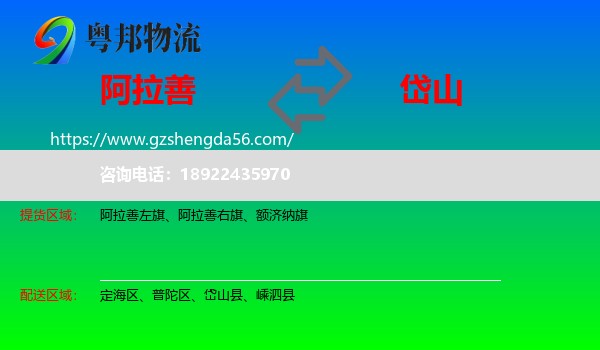 阿拉善盟到岱山县物流专线