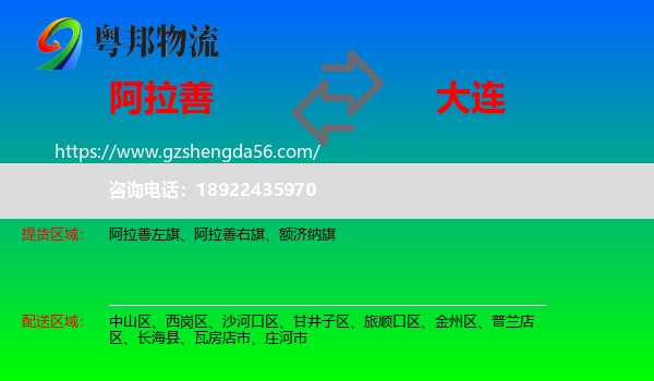 阿拉善盟到大连物流