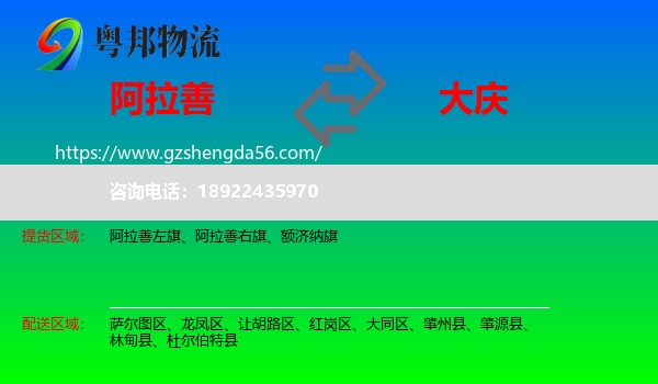 阿拉善盟到大庆物流