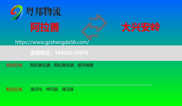 阿拉善盟到大兴安岭物流