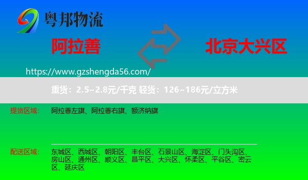 阿拉善盟到大兴区物流