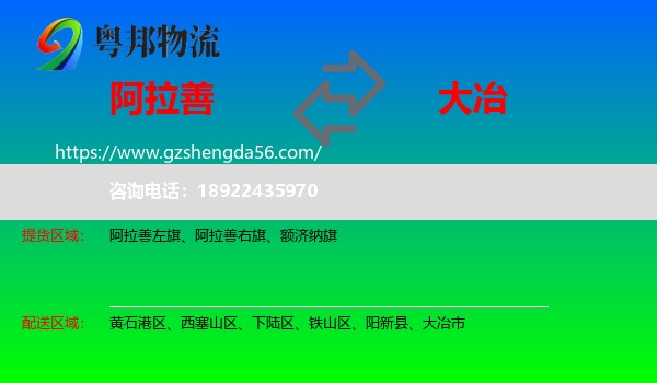 阿拉善盟到大冶市物流专线