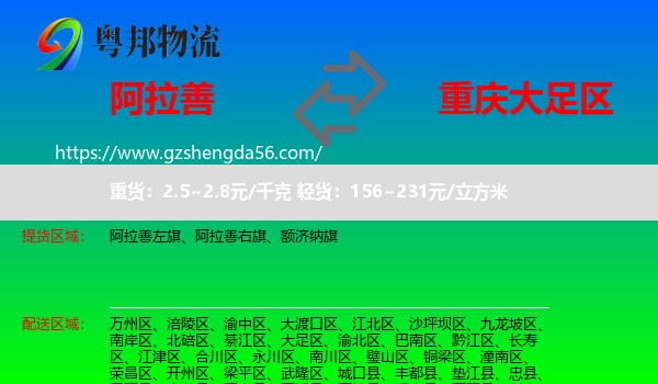 阿拉善盟到大足区物流