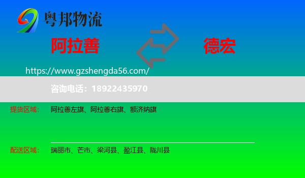 阿拉善盟到德宏物流