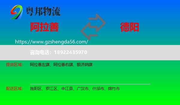 阿拉善盟到德阳物流