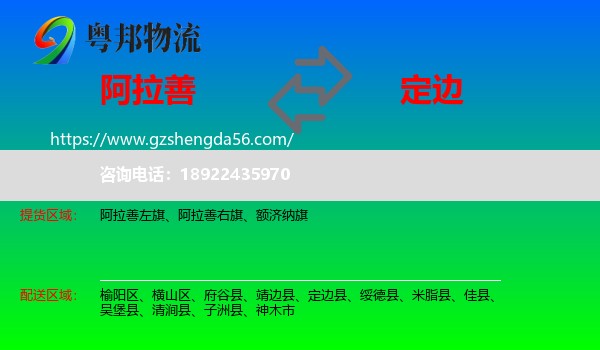 阿拉善盟到定边县物流专线