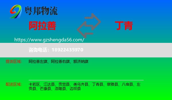 阿拉善盟到丁青县物流专线