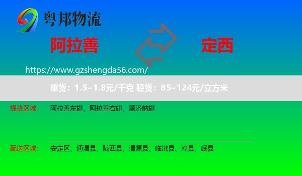 阿拉善盟到定西物流