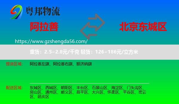 阿拉善盟到东城区物流