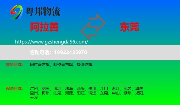 阿拉善盟到东莞物流