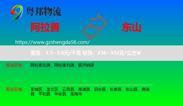 阿拉善盟到东山县物流专线