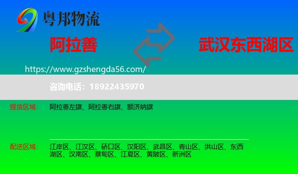 阿拉善盟到东西湖区物流专线