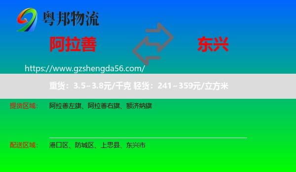 阿拉善盟到东兴市物流专线