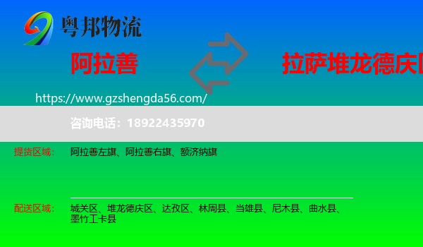 阿拉善盟到堆龙德庆区物流专线