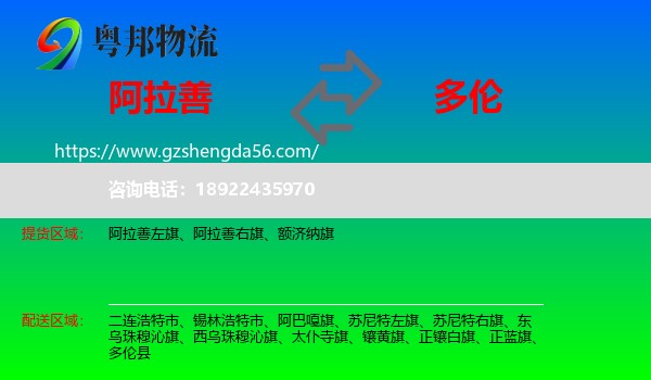 阿拉善盟到多伦县物流专线