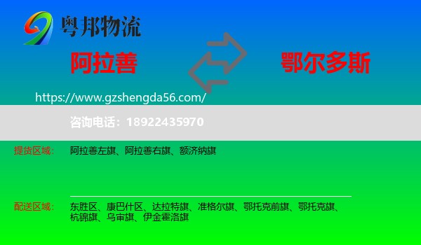阿拉善盟到鄂尔多斯物流