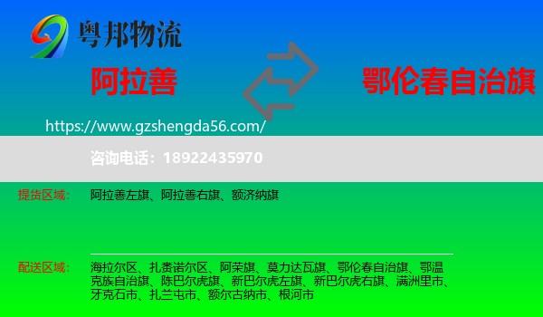 阿拉善盟到鄂伦春自治旗物流专线
