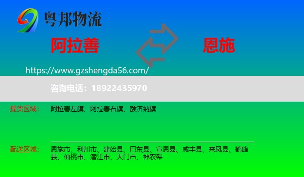 阿拉善盟到恩施物流