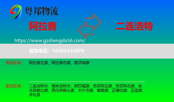 阿拉善盟到二连浩特市物流专线