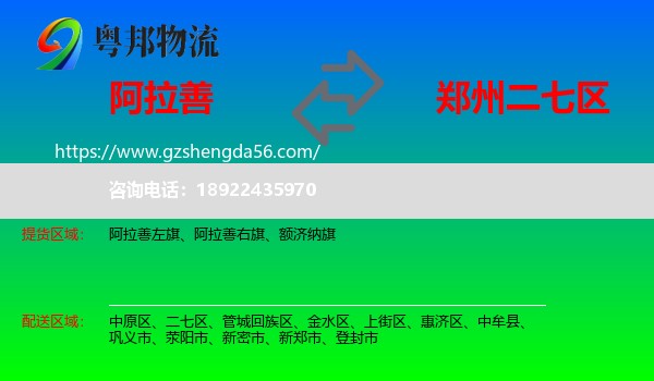 阿拉善盟到二七区物流专线