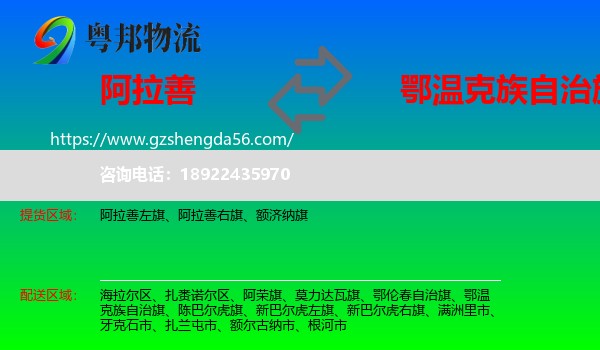 阿拉善盟到鄂温克族自治旗物流专线