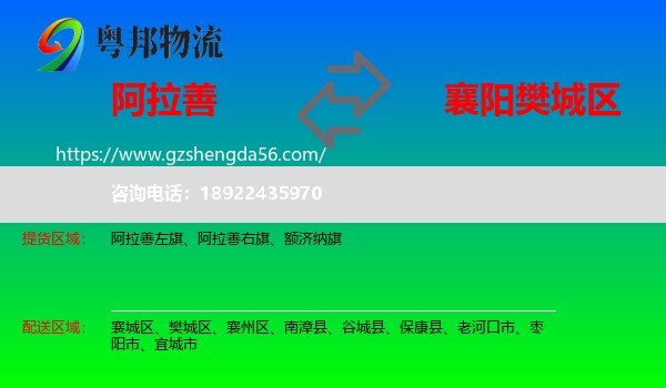 阿拉善盟到樊城区物流专线