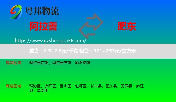 阿拉善盟到肥东县物流专线