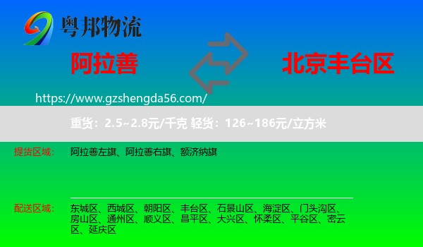阿拉善盟到丰台区物流