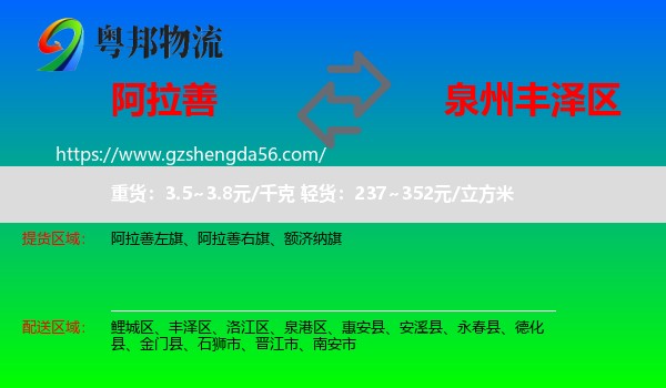 阿拉善盟到丰泽区物流专线