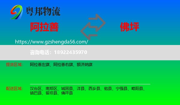阿拉善盟到佛坪县物流专线