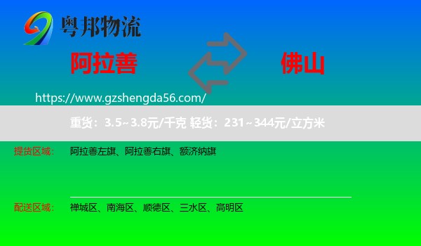 阿拉善盟到佛山物流