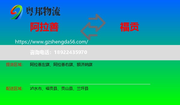 阿拉善盟到福贡县物流专线