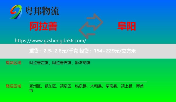 阿拉善盟到阜阳物流