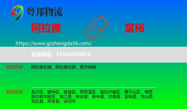 阿拉善盟到富裕县物流专线