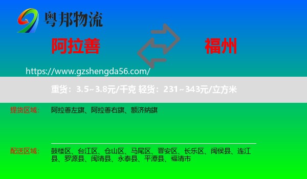 阿拉善盟到福州专线
