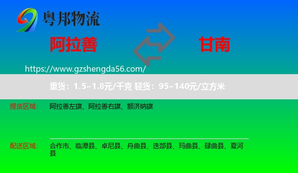 阿拉善盟到甘南物流