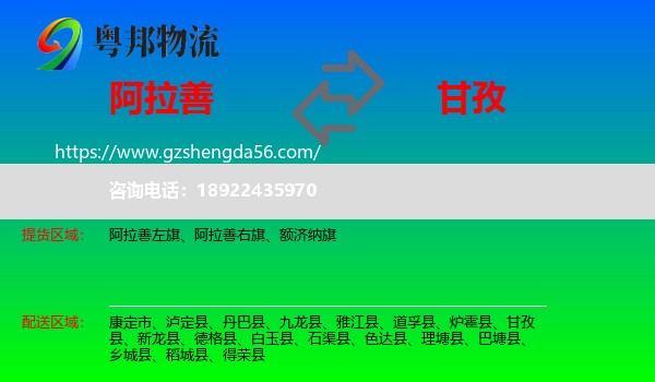 阿拉善盟到甘孜物流