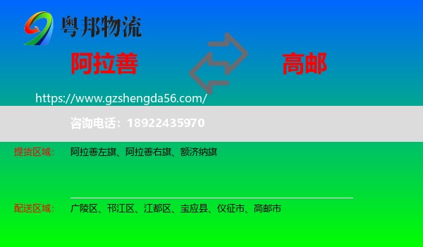 阿拉善盟到高邮市物流专线