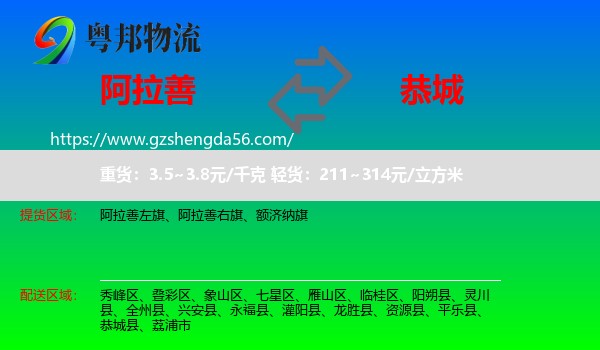 阿拉善盟到恭城县物流专线
