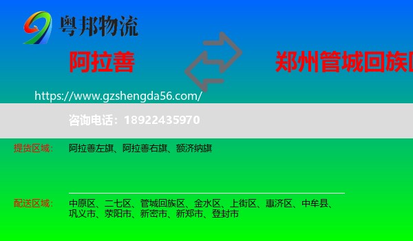 阿拉善盟到管城回族区物流专线