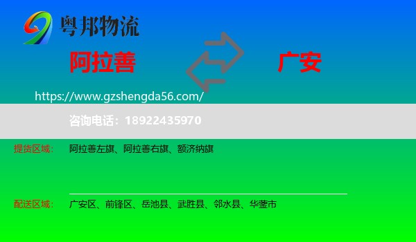 阿拉善盟到广安物流