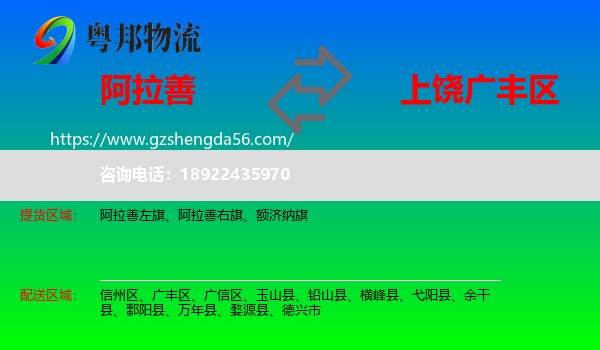 阿拉善盟到广丰区物流专线