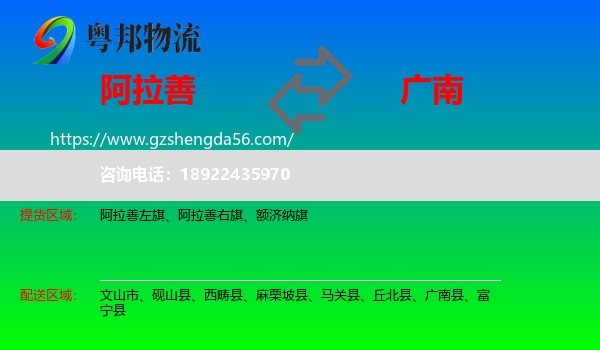 阿拉善盟到广南县物流专线