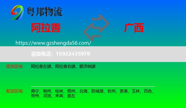 阿拉善盟到广西物流