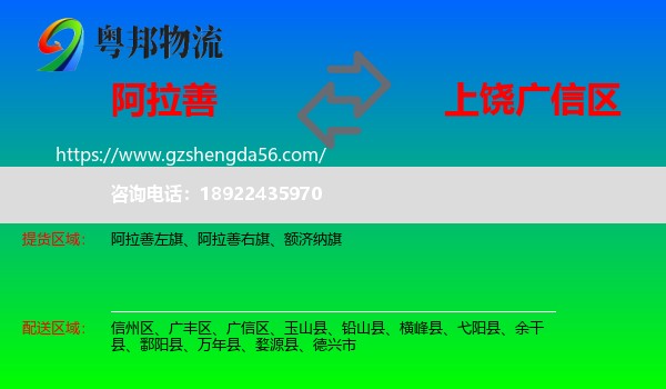 阿拉善盟到广信区物流专线