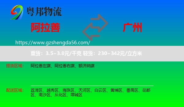阿拉善盟到广州专线