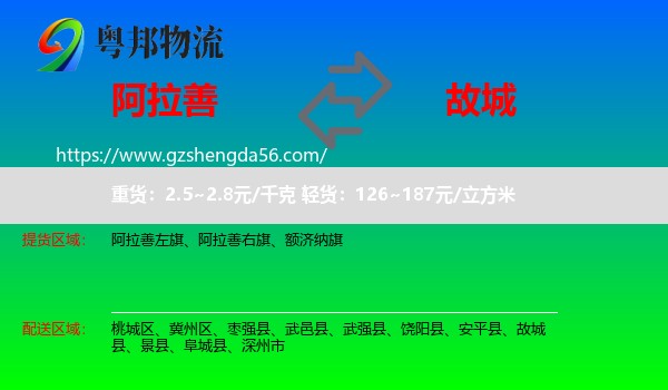 阿拉善盟到故城县物流专线